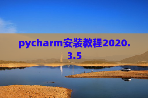 pycharm安装教程2020.3.5