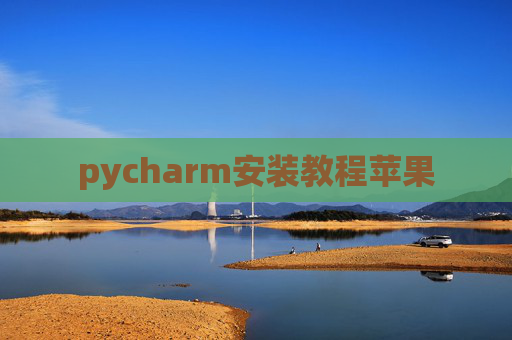 pycharm安装教程苹果